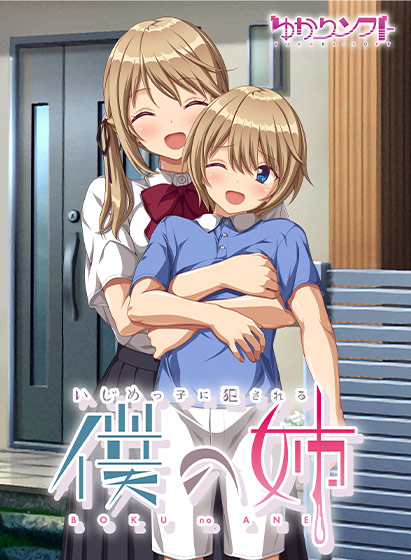 【ADV/AI机翻】いじめっ子に犯される僕の姉【ntr调教露出】-第1张图片-萌站