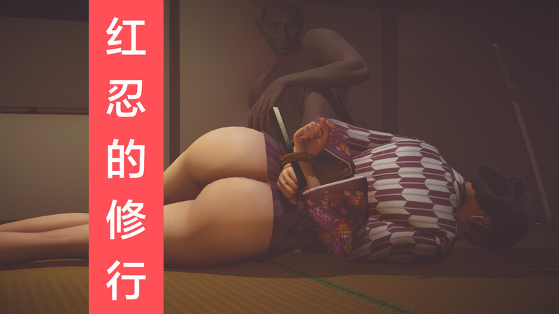 红忍的修行01-08-第5张图片-萌站