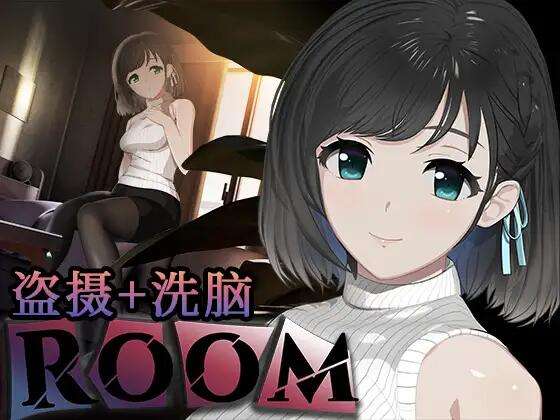 [SLG/官中/PC] ROOM：窥视女孩私生活 v2.0.4 ROOM、私生活を覗く盗撮脳 [1.74G]