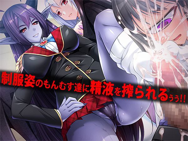 もんむす！逆レイプ学園-第3张图片-萌站