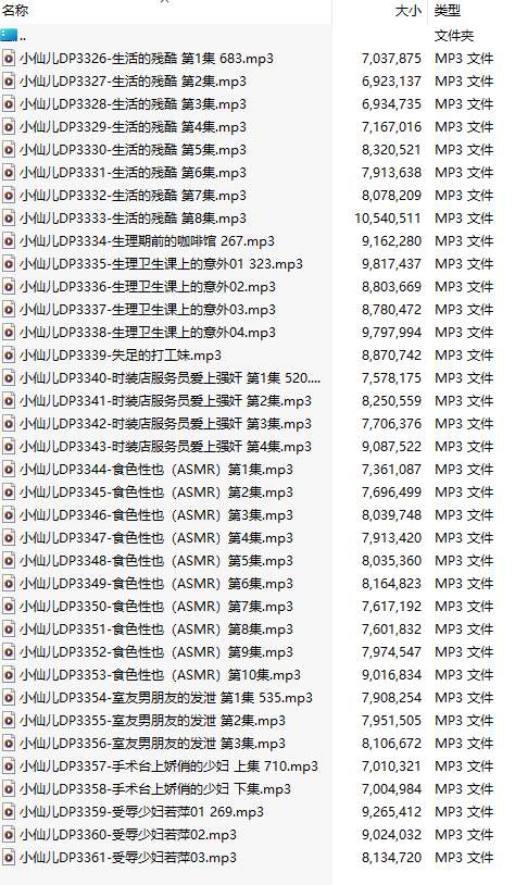 【有声小说/36集合一】#小仙儿 部分合集【MP3版】【7个小时合集】【3326-3361】-第1张图片-萌站