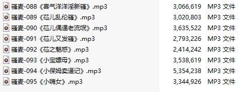【激情骚麦/8部合一】【MP3版】【中文】【088-095】-第1张图片-萌站