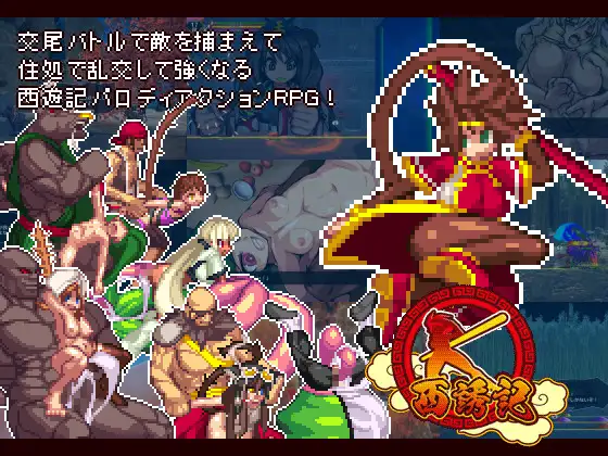 [汉化ACT像素魔物娘动态] 西诱记 -与三藏出发旅行前的故事+全CG [866M]-第1张图片-萌站