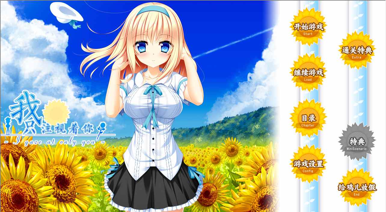 【ADV/汉化/PC】我只注视着你/僕はキミだけを見つめる -I gaze at only you--第1张图片-萌站