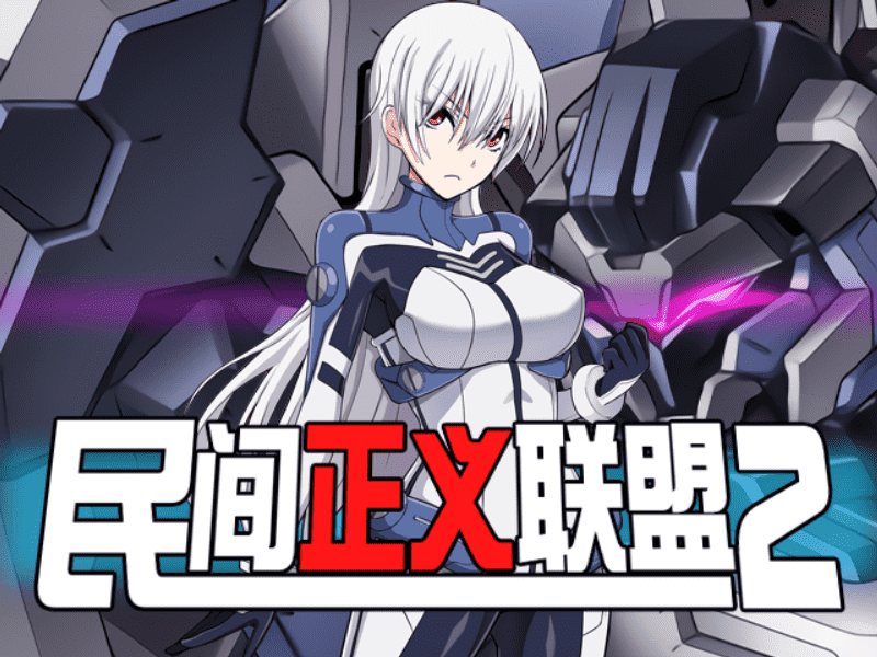 【PC/RPG/汉化】民间正义会社1-2 汉化版【934M】-第3张图片-萌站