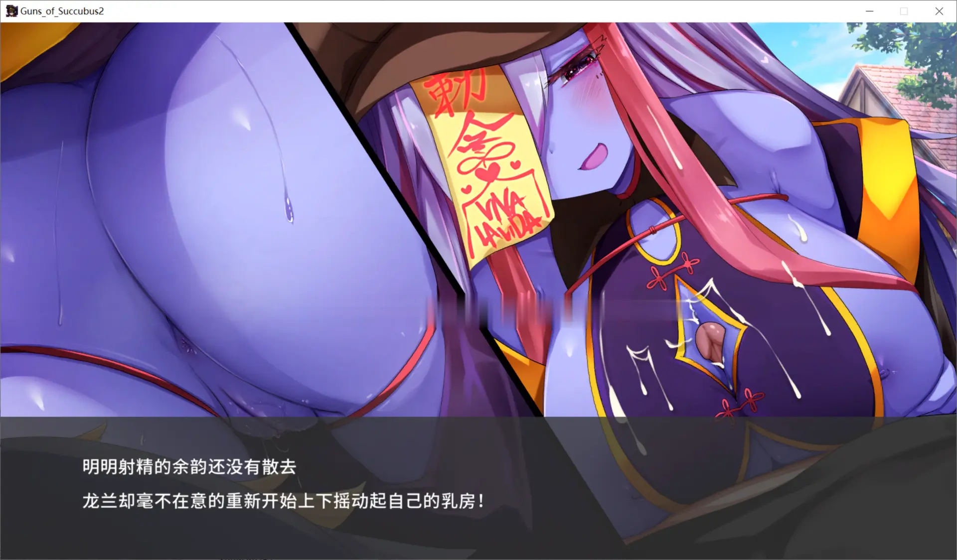 [萝莉人外娘逆奸射击] 色诱梦魔之枪2官中步兵无码全CG[1.1G]-第10张图片-萌站