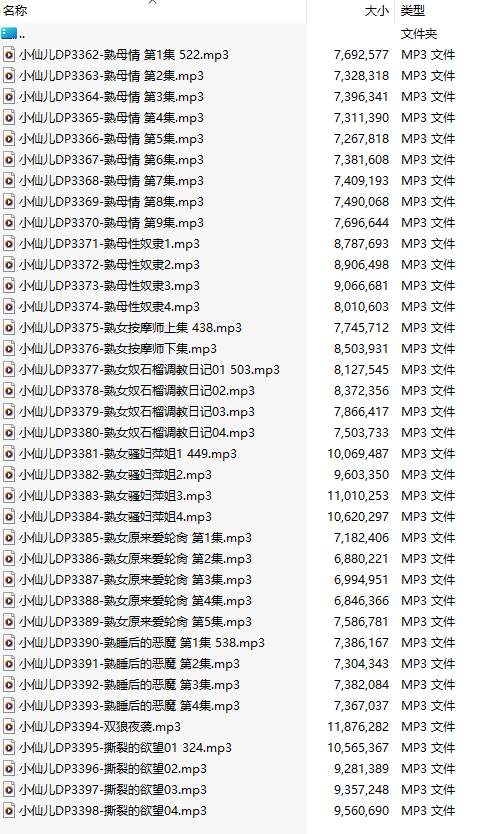 【有声小说/37集合一】#小仙儿 部分合集【MP3版】【7个小时合集】【3362-3398】-第1张图片-萌站