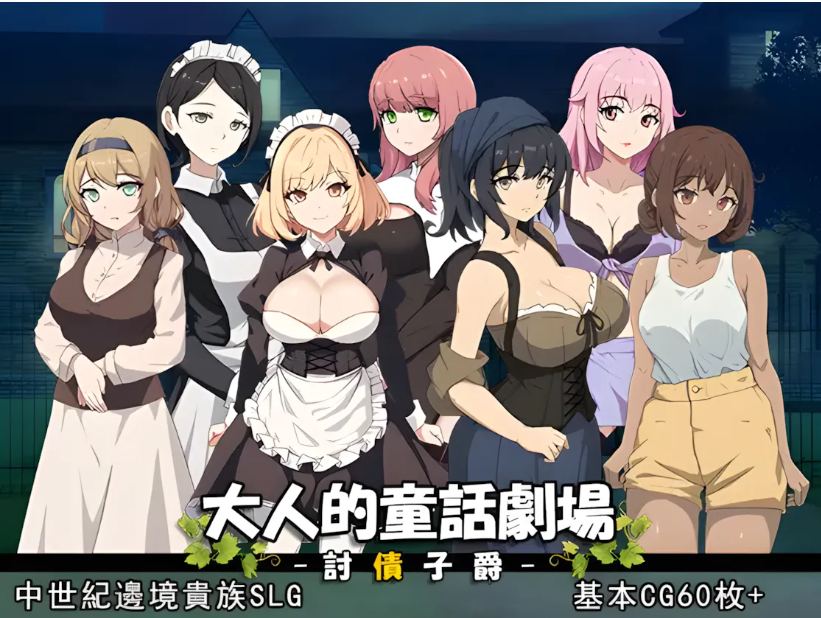 【日系/SLG/官中/动态】大人的童话剧场~讨债子爵~ 大人的童話劇場 ～討債子爵～ Steam官方中文版【[1.24G】【序号453】