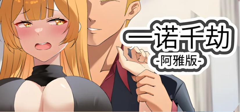 【日系/SLG/精品/官中/NTR】一诺千劫-阿雅版A Promise Best Left Unkept Aya Ver0.8.0 官方中文版【2.59G】【序号487】-第13张图片-萌站