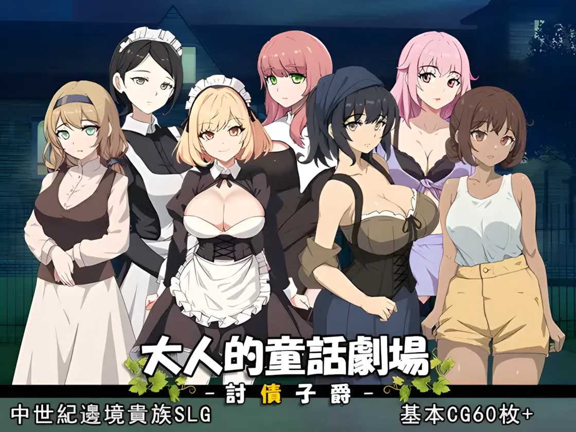 【日系SLG/官中/动态】大人的童话剧场~讨债子爵~ 大人的童話劇場 ～討債子爵～ Steam官方中文版【[1.24G】-第2张图片-萌站