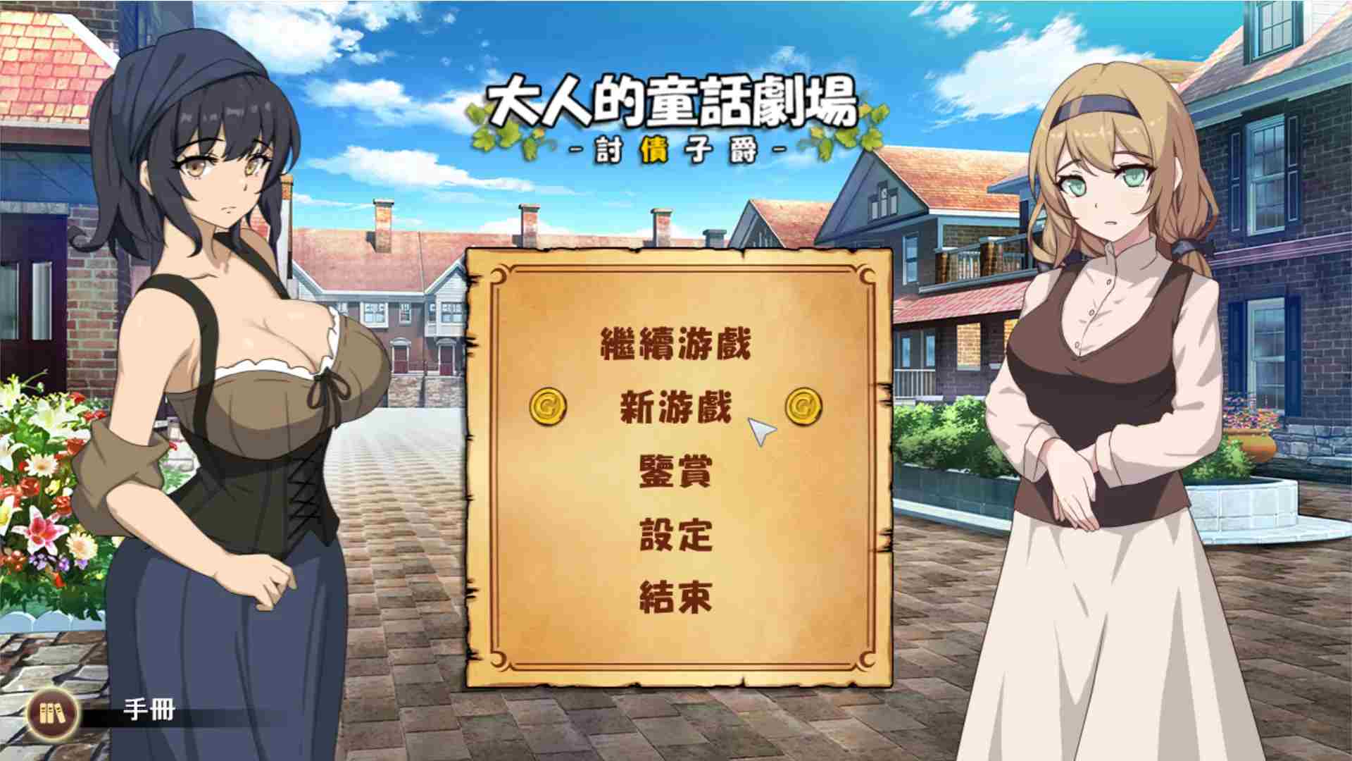 【日系SLG/官中/动态】大人的童话剧场~讨债子爵~ 大人的童話劇場 ～討債子爵～ Steam官方中文版【[1.24G】-第4张图片-萌站