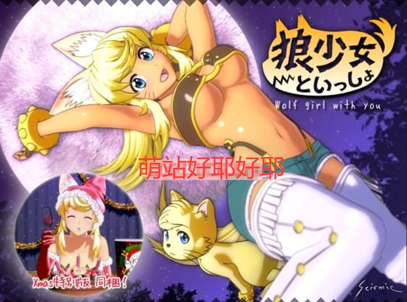 【PC/3部整合/SLG/全动态/全CV】和狼少女的同居生活 正式版+圣诞版+满月版【共6.4GB】【精翻汉化/无汉化】-第1张图片-萌站