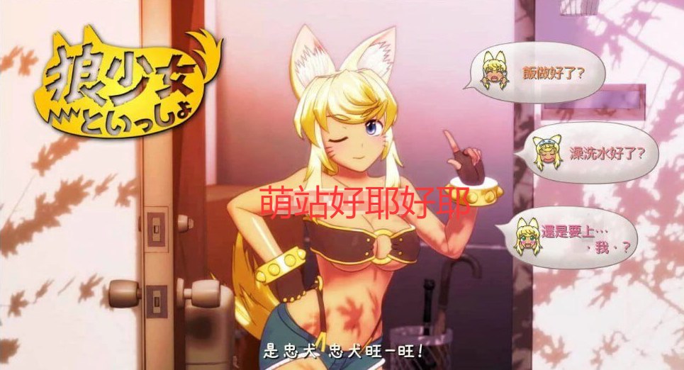 【PC/3部整合/SLG/全动态/全CV】和狼少女的同居生活 正式版+圣诞版+满月版【共6.4GB】【精翻汉化/无汉化】-第4张图片-萌站