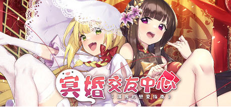 【PC/SLG/中文/中文语音/养成/2.2G】冥婚交友中心：厉鬼恋爱指南 Ver1.1.1.6 官方中文版+台湾省中文语音版+BGM+养成SLG游戏&补+2.2G-第3张图片-萌站
