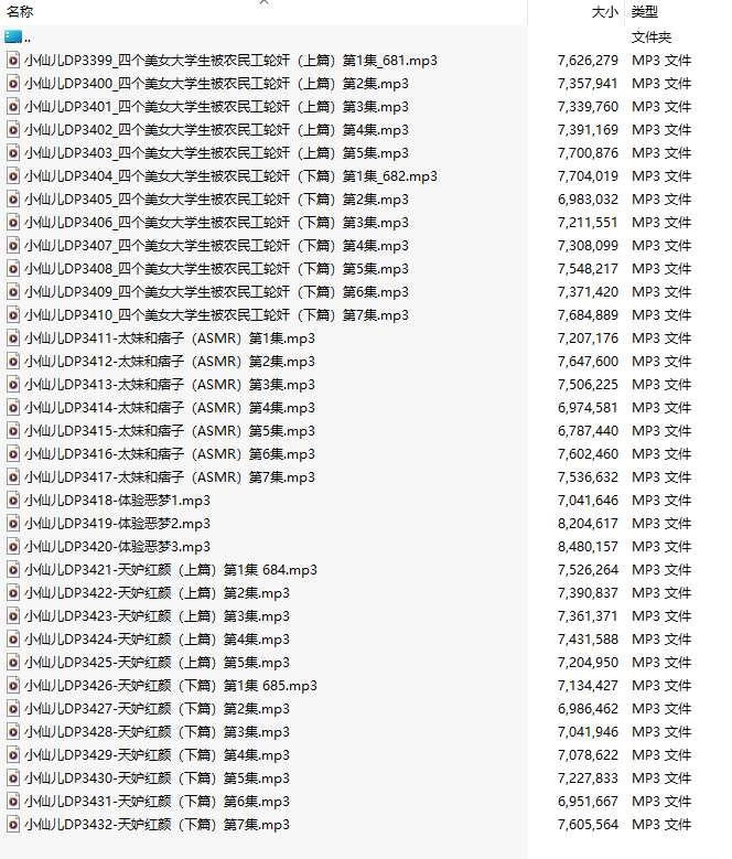 【有声小说/34集合一】#小仙儿 部分合集【MP3版】【7个小时合集】【3399-3432】-第1张图片-萌站