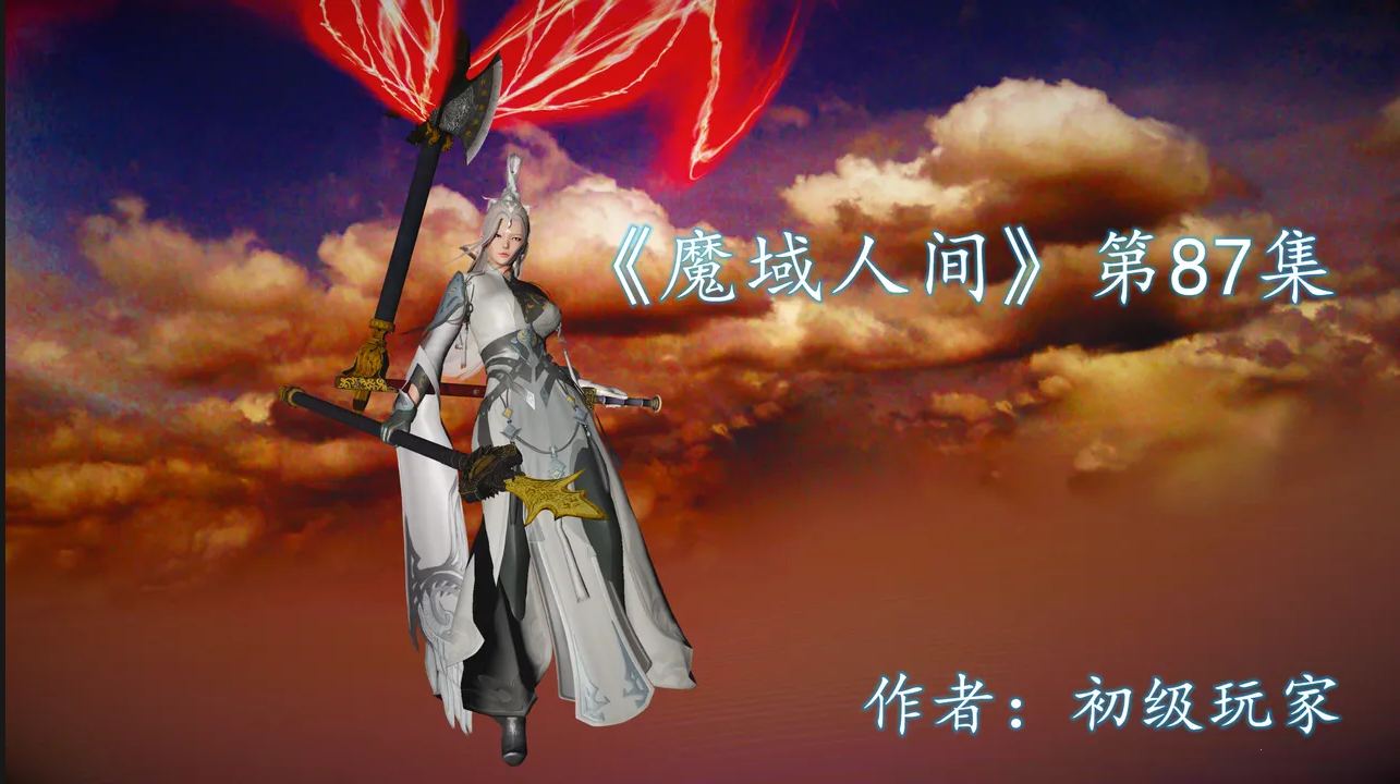 《魔域人间》第87-88集[600+P/385MB]-第8张图片-萌站