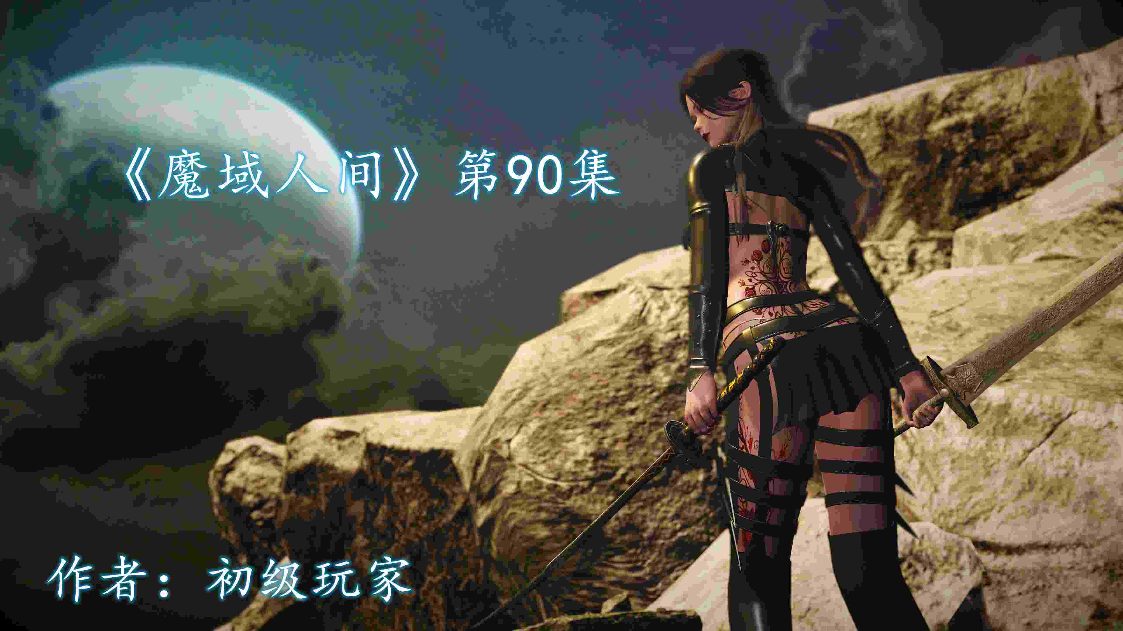 《魔域人间》第89-90集[600+P/730MB]-第1张图片-萌站