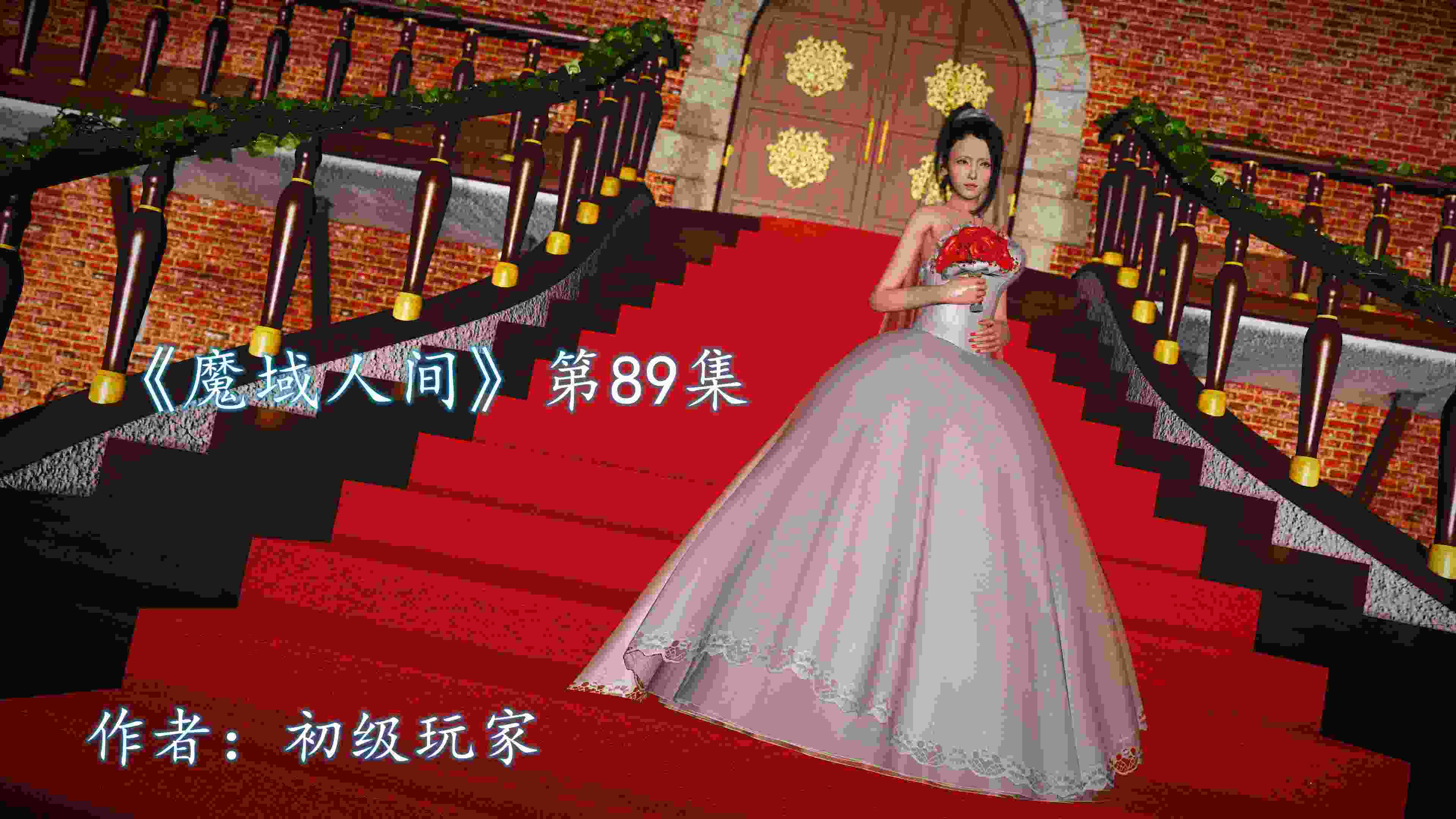 《魔域人间》第89-90集[600+P/730MB]-第5张图片-萌站
