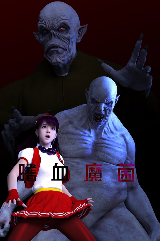 嗜血魔菌+超能力戦士清纯陷落-第5张图片-萌站