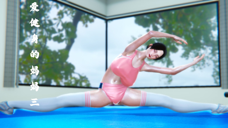 爱健身的妈妈00-05(完)-第8张图片-萌站