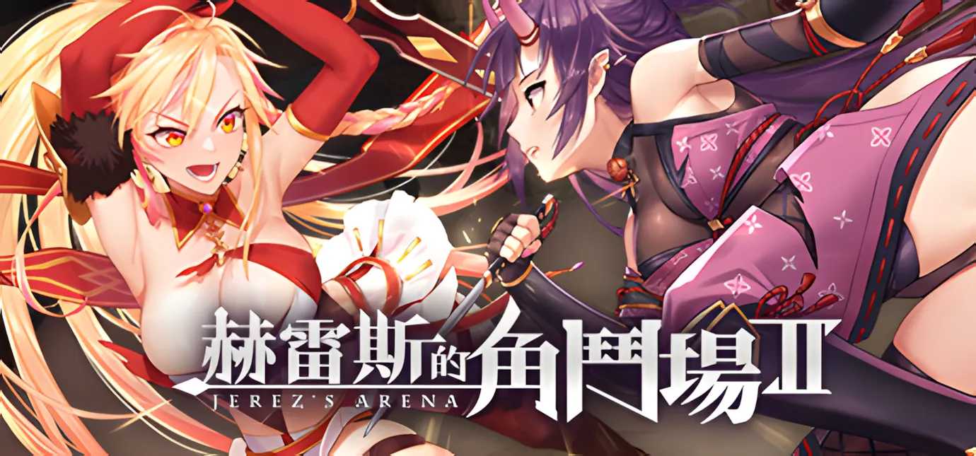 【日系SLG精品/官中/无码】赫雷斯的角斗场Ⅱ 赫雷斯的角鬥場2 Ver1.007 官方中文步兵版+全CG存档【1.41G】-第7张图片-萌站