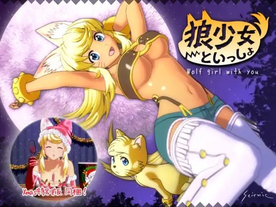 和狼少女的同居生活正式版+圣诞版+满月版(V00305)