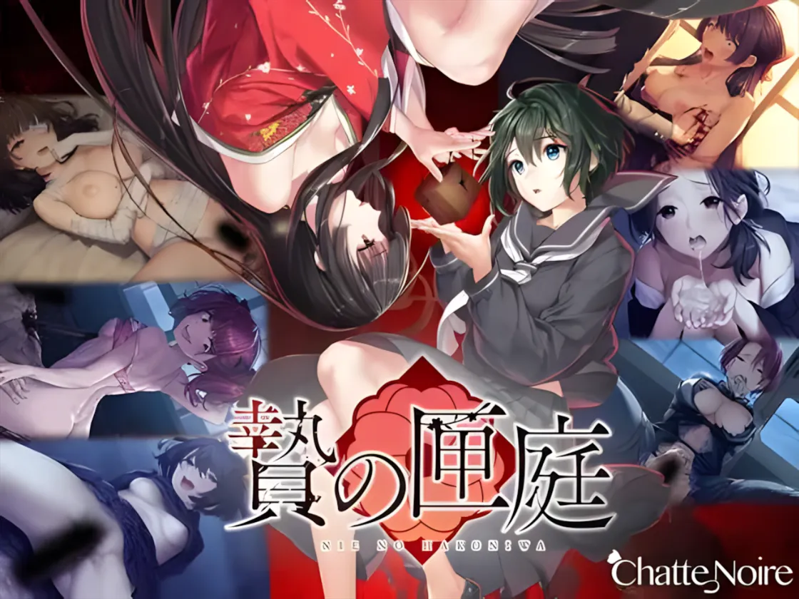 【日系ADV官中血腥】贄の匣庭  贽之匣庭 R18 Ver1.10 官方中文版【3.1G】-第15张图片-萌站