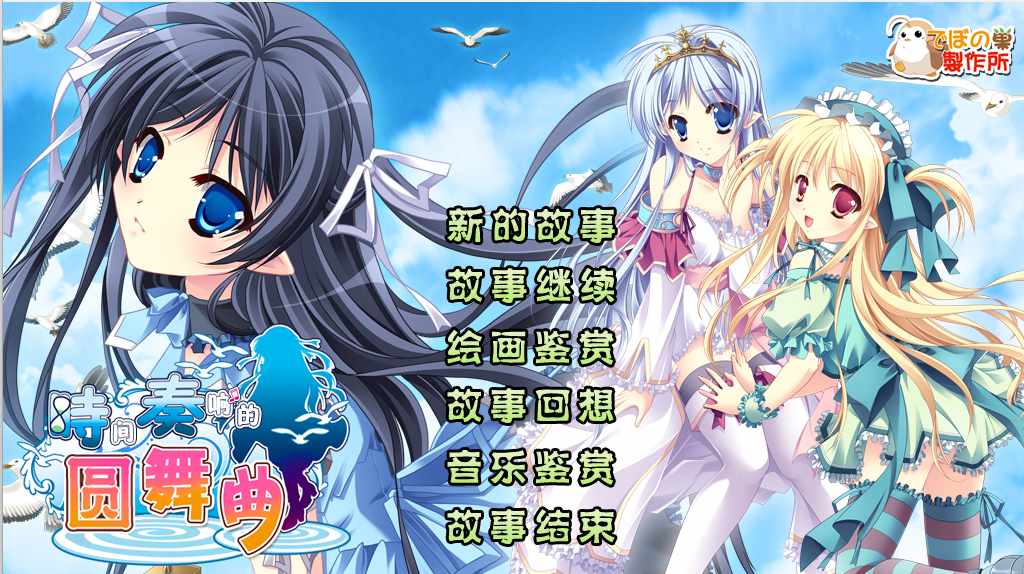 【日系ADV精品汉化】 [迪波之巢制作所] 时间奏响的圆舞曲+存档【2.18G】-第6张图片-萌站