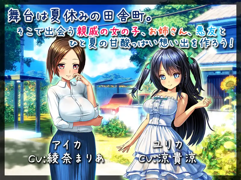 【DLsite/实时机翻/动态/Live2D/3D作品/少女/室外/日常/生活/温馨/初体验/同居】我的H夏日假期 ~乡间的日子与夏日的回忆~ &  ボクのHな夏休み～田舎で過ごすひと夏の想い出～ 【PC/社团名:ディーゼルマイン/RJ208246】【声优	涼貴涼 / 綾奈まりあ】