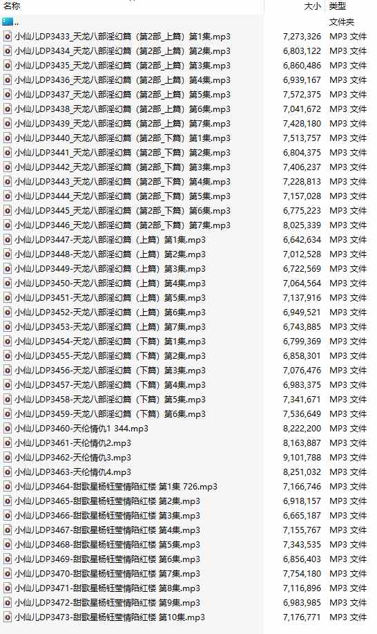 【粉丝福利/白嫖/有声小说/41集合一】#小仙儿 部分合集【MP3版】【7个小时合集】【3433-3473】-第1张图片-萌站