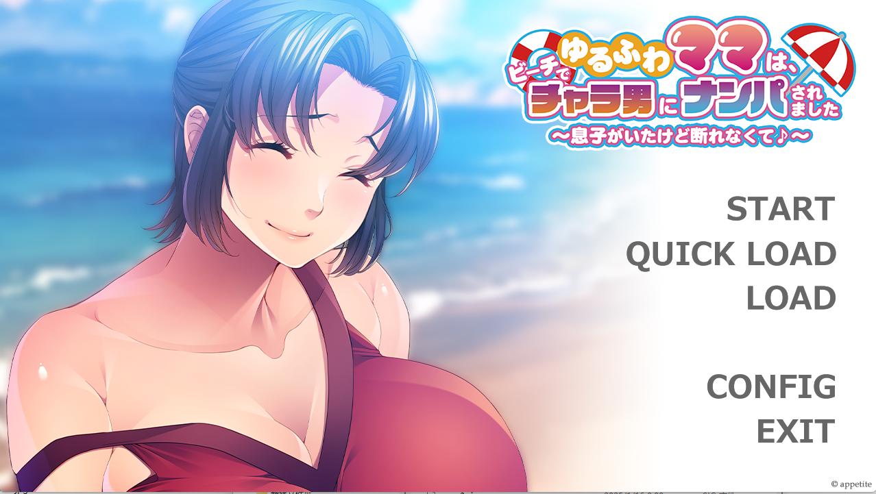 [拔作ADV/NTR/新汉化] 温柔妈妈在沙滩上被轻浮男搭讪了～虽然有儿子在场却无法拒绝呢♪～挂载AI汉化版+全CG存档[新汉化]-第1张图片-萌站