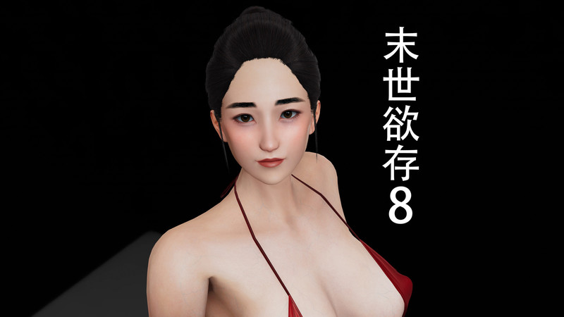 末世欲存01-09-第7张图片-萌站