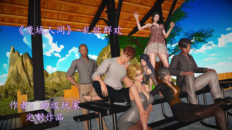 魔域人间-乱欲群欢-第9张图片-萌站