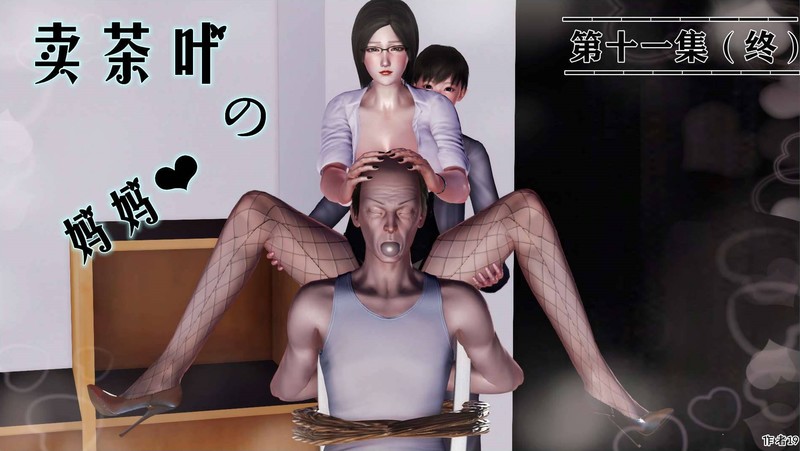 卖茶叶的妈妈01-11(完)-第8张图片-萌站