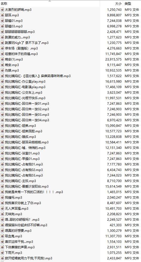 【粉丝福利/白嫖/中文音声/239部合集/239A/共1.5GB】#我比姨妈红 付费音声合集 【舔耳/哄睡/R18情景】【27小时合集/MP3】【萌站好耶好耶】-第4张图片-萌站