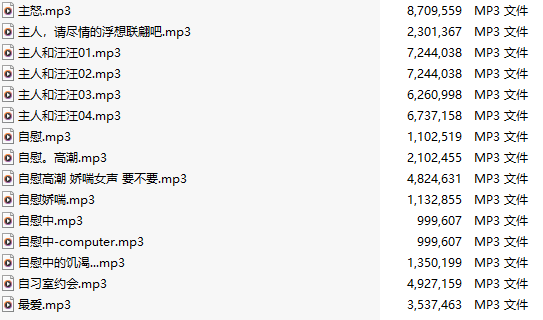 【粉丝福利/白嫖/中文音声/239部合集/239A/共1.5GB】#我比姨妈红 付费音声合集 【舔耳/哄睡/R18情景】【27小时合集/MP3】【萌站好耶好耶】-第6张图片-萌站