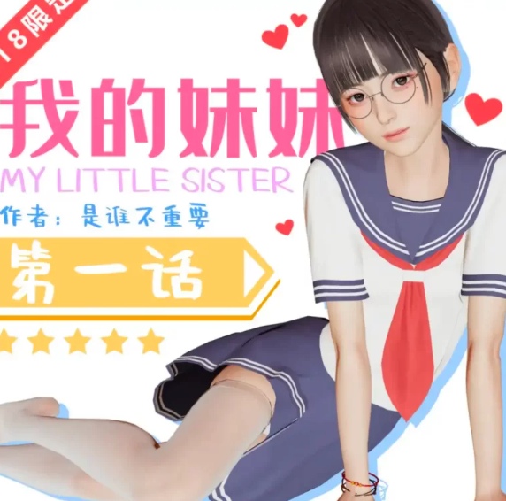 【全彩无修/乱伦】我的妹妹 01-17 [2+390m][百度盘] -第1张图片-萌站