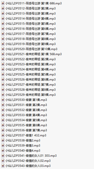 【有声小说/33集合一】#小仙儿 部分合集【MP3版】【7个小时合集】【3511-3543】-第1张图片-萌站