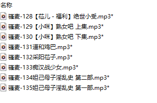 【激情骚麦/8部合一】【MP3版】【中文】【128-135】-第1张图片-萌站