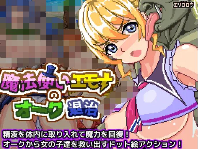 【日式ACT/中文/像素动态】魔法师爱蒙娜的兽人退治大冒险！ DL官方中文版【300M/全CV】-第2张图片-萌站