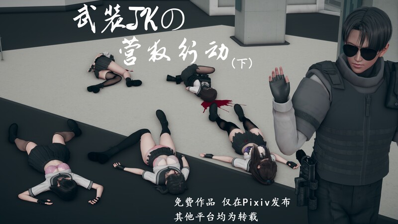 武装JKの营救行动01-02(完)-第7张图片-萌站
