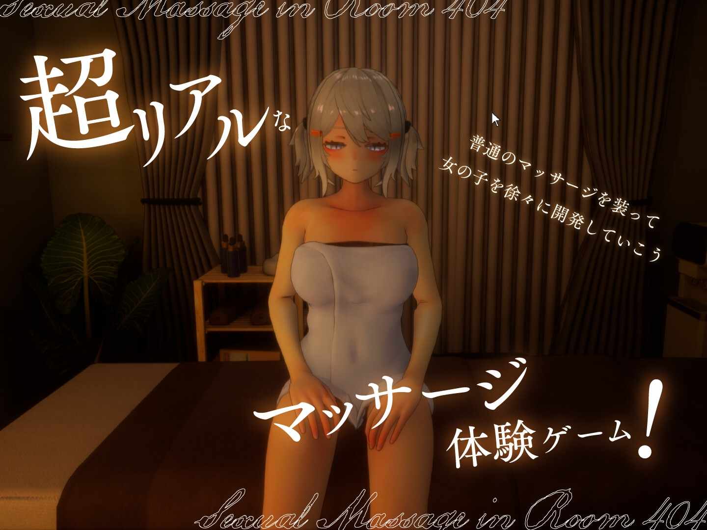 404号室の性感マッサージ