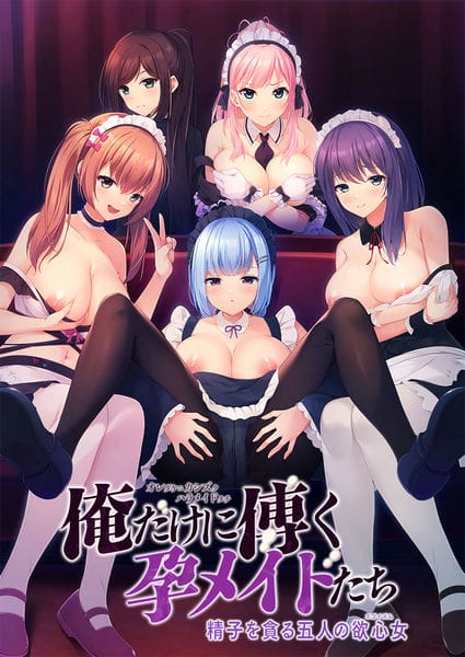 俺だけに傅く孕メイドたち ～精子を貪る五人の欲心女～[Guilty]-第2张图片-萌站