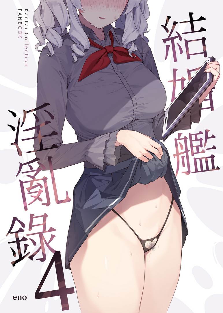 [无修正/漫画] [榎屋 (eno)]01 ケッコン艦スケベ録  [步兵无码]-第3张图片-萌站