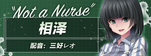 【日式/ADV/中文】 病房轶事～在凶恶护士长主宰的医院深渊中过着卧底生活 STEAM官方中文版【1.2G全CV】【序号498】-第6张图片-萌站