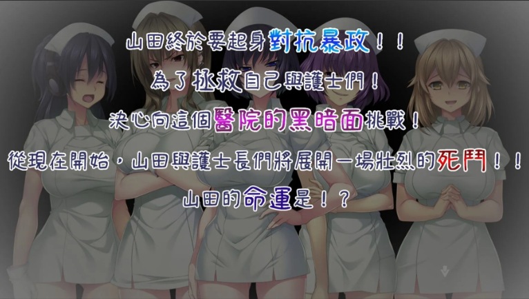 【日式/ADV/中文】 病房轶事～在凶恶护士长主宰的医院深渊中过着卧底生活 STEAM官方中文版【1.2G全CV】【序号498】-第7张图片-萌站