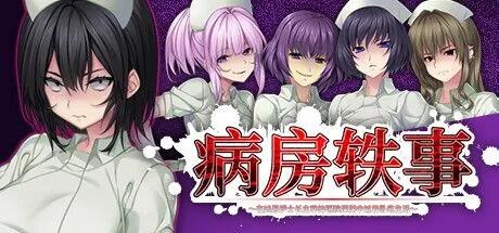 【日式/ADV/中文】 病房轶事～在凶恶护士长主宰的医院深渊中过着卧底生活 STEAM官方中文版【1.2G全CV】【序号498】-第8张图片-萌站