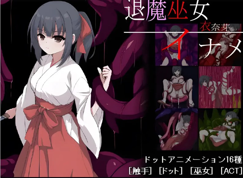 【日系/ACT/像素/AI汉化/全动态】退魔巫女イナメ Mtool汉化【1.13G】【序号504】-第3张图片-萌站