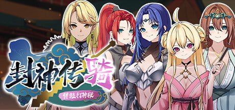 封神传骑：猎艳打神鞭官方中文版【2025.3.31 发售】(V00361)