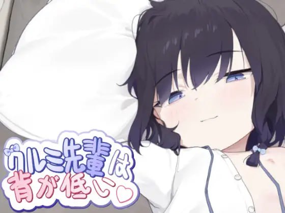 A266 クルミ先輩は背が低い